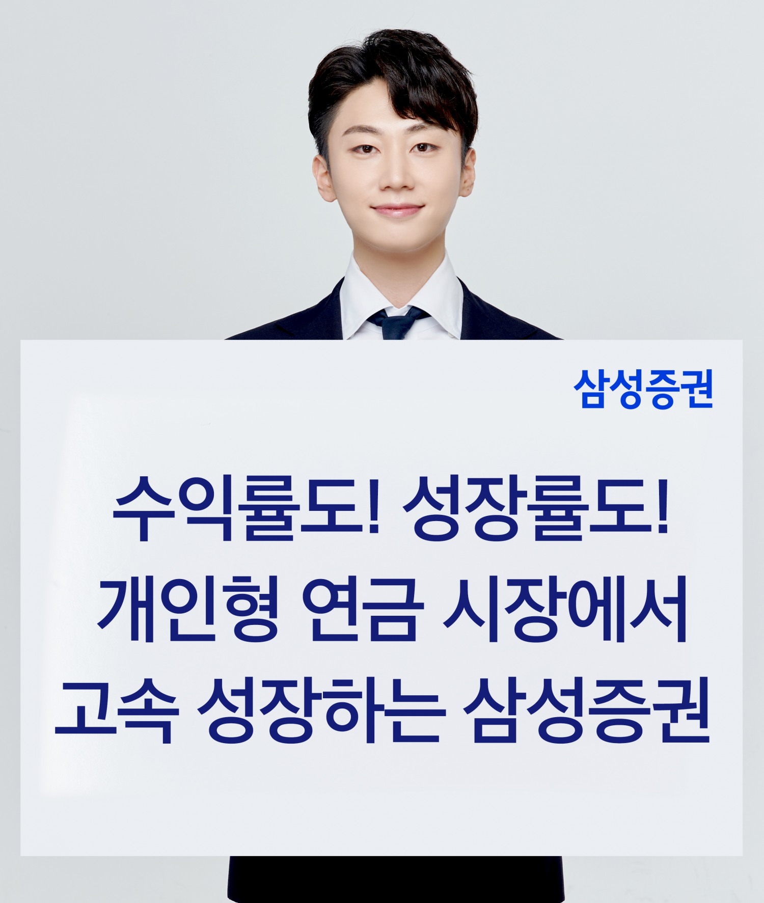 삼성증권,개인형 연금 적립금 11조원 돌파…수익률도 성장률도↑