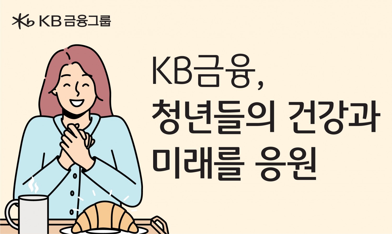 KB금융, ‘천원의 아침밥’ 사업 확대에 동참하며 청년들의 건강과 미래를 응원.(사진자료=KB금융그룹)
