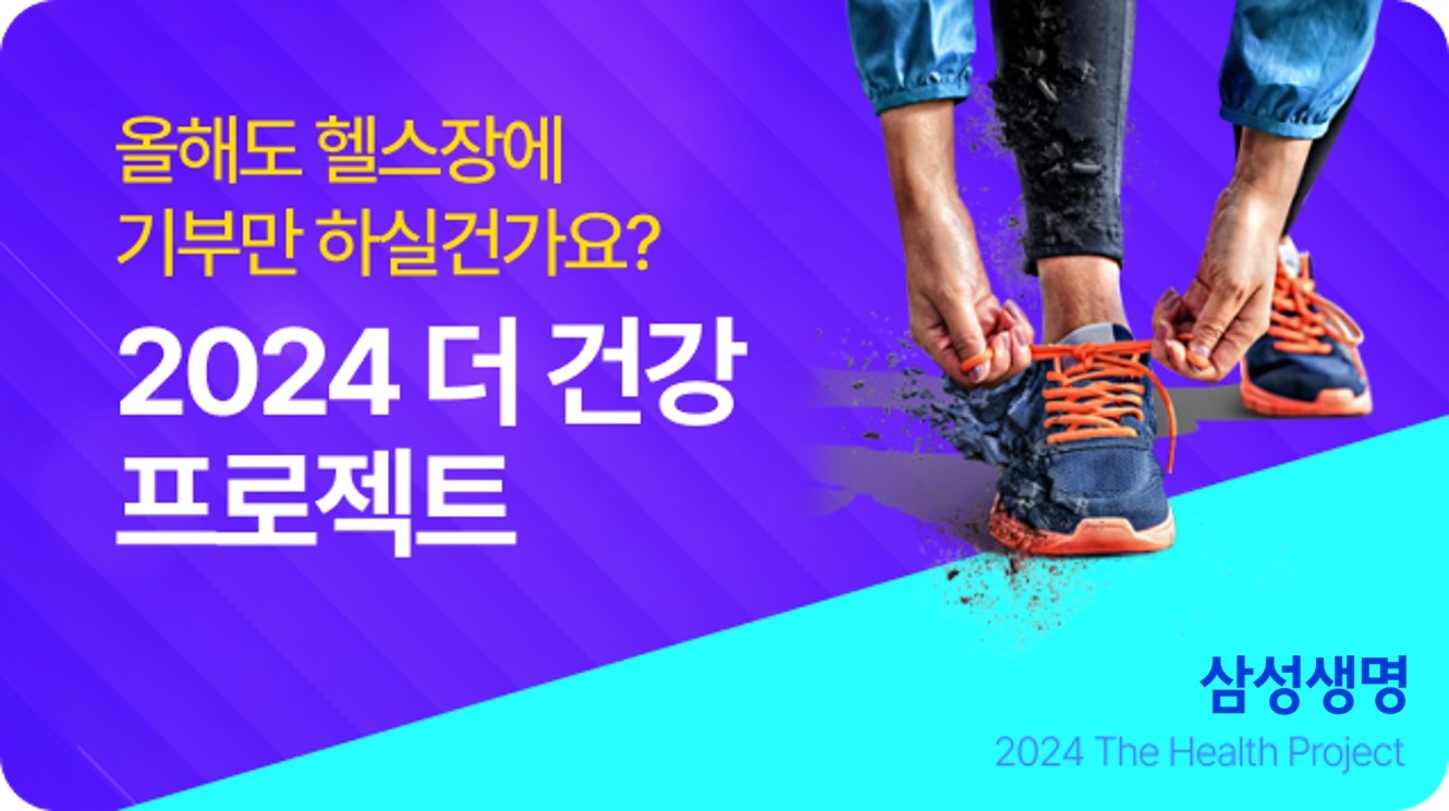 삼성생명, 헬스케어 앱 '더헬스'에서 ‘2024 더 건강 프로젝트’ 운영