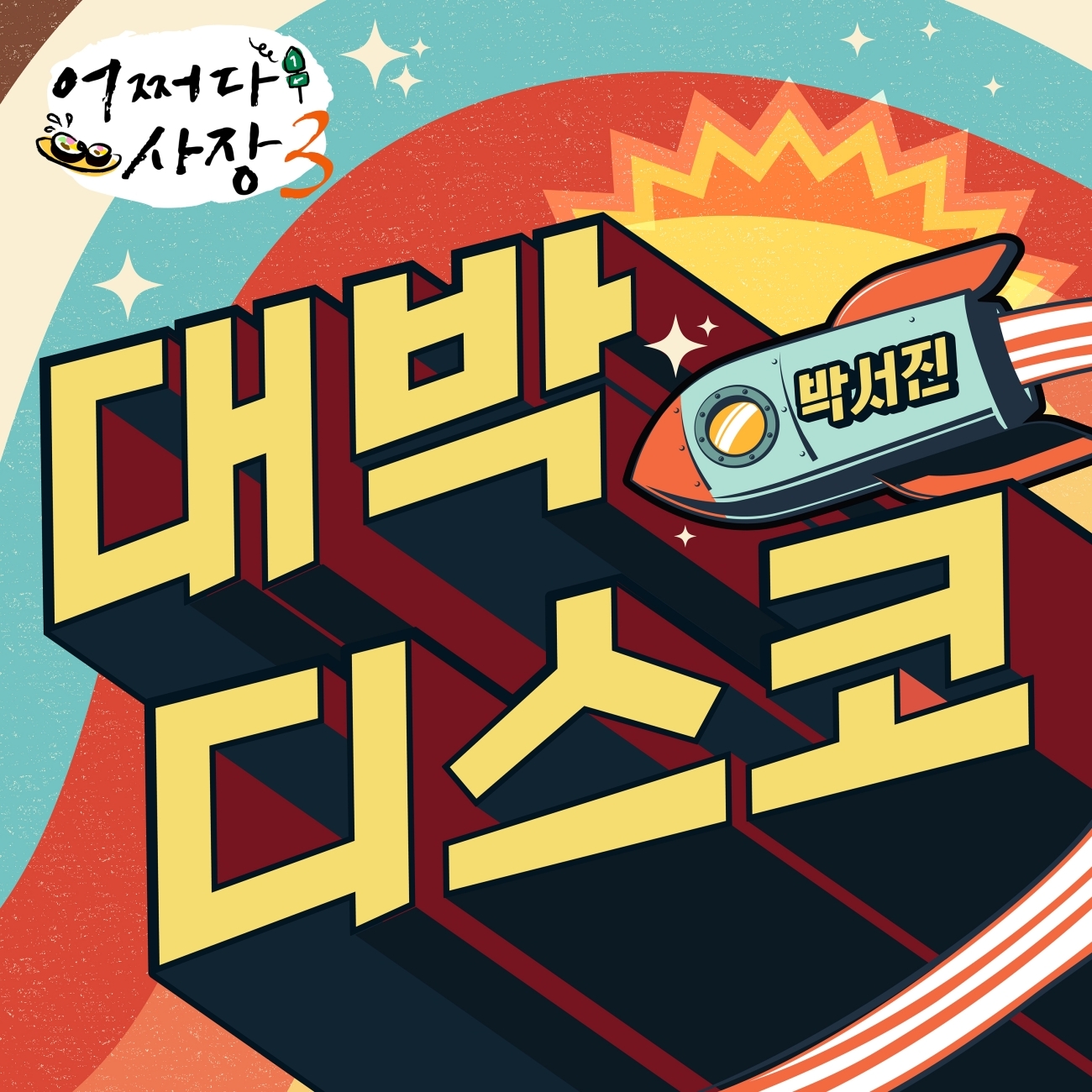 박서진, 1일 ‘어쩌다 사장3’ OST ‘대박디스코’ 발매…트로트 창법 더한 디스코