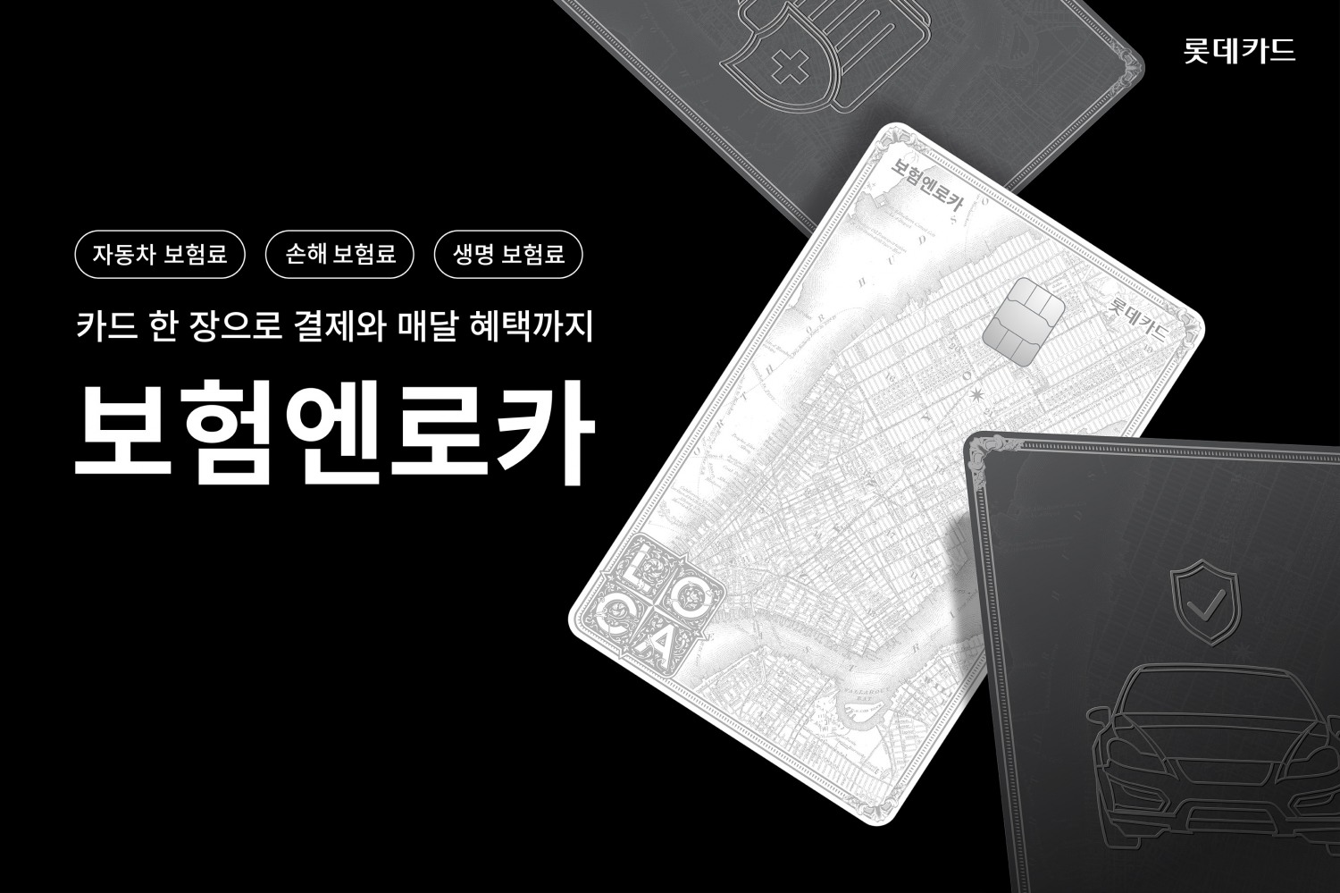 롯데카드는 보험료 전용 카드 ‘보험엔로카’를 출시했다고 밝혔다/롯데카드 제공