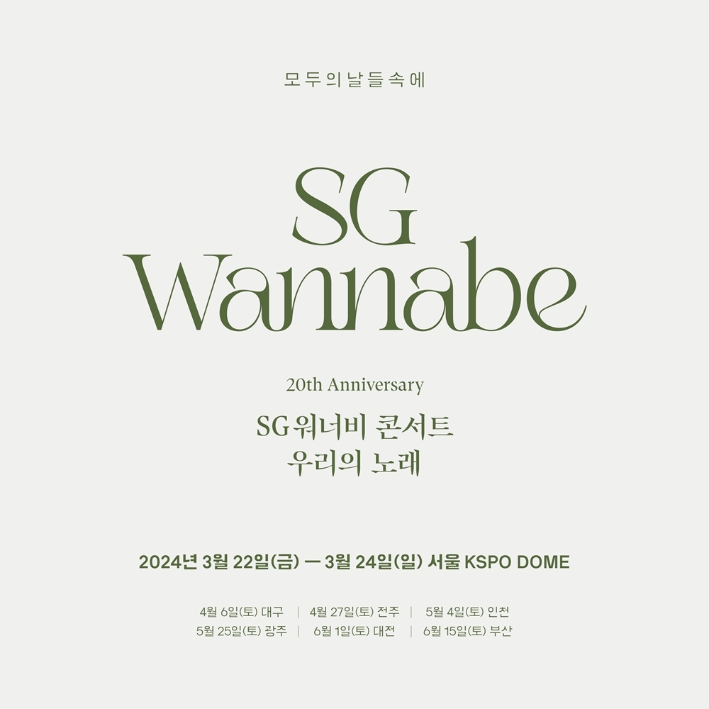 ‘데뷔 20주년’ SG워너비, 8년 만에 전국투어 개최…3월 KSPO DOME서 포문