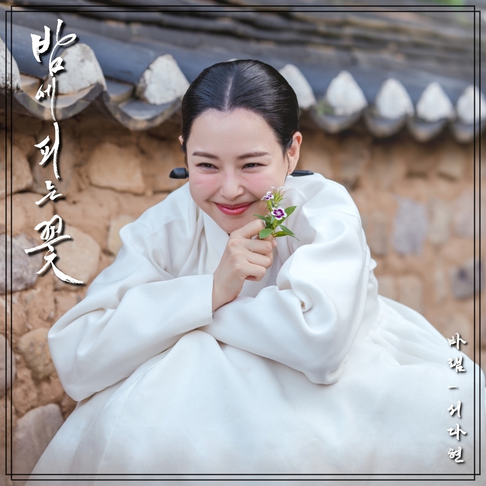 트리플에스 서다현, ‘밤에 피는 꽃’에 설렘 더했다…OST '바램' 발매