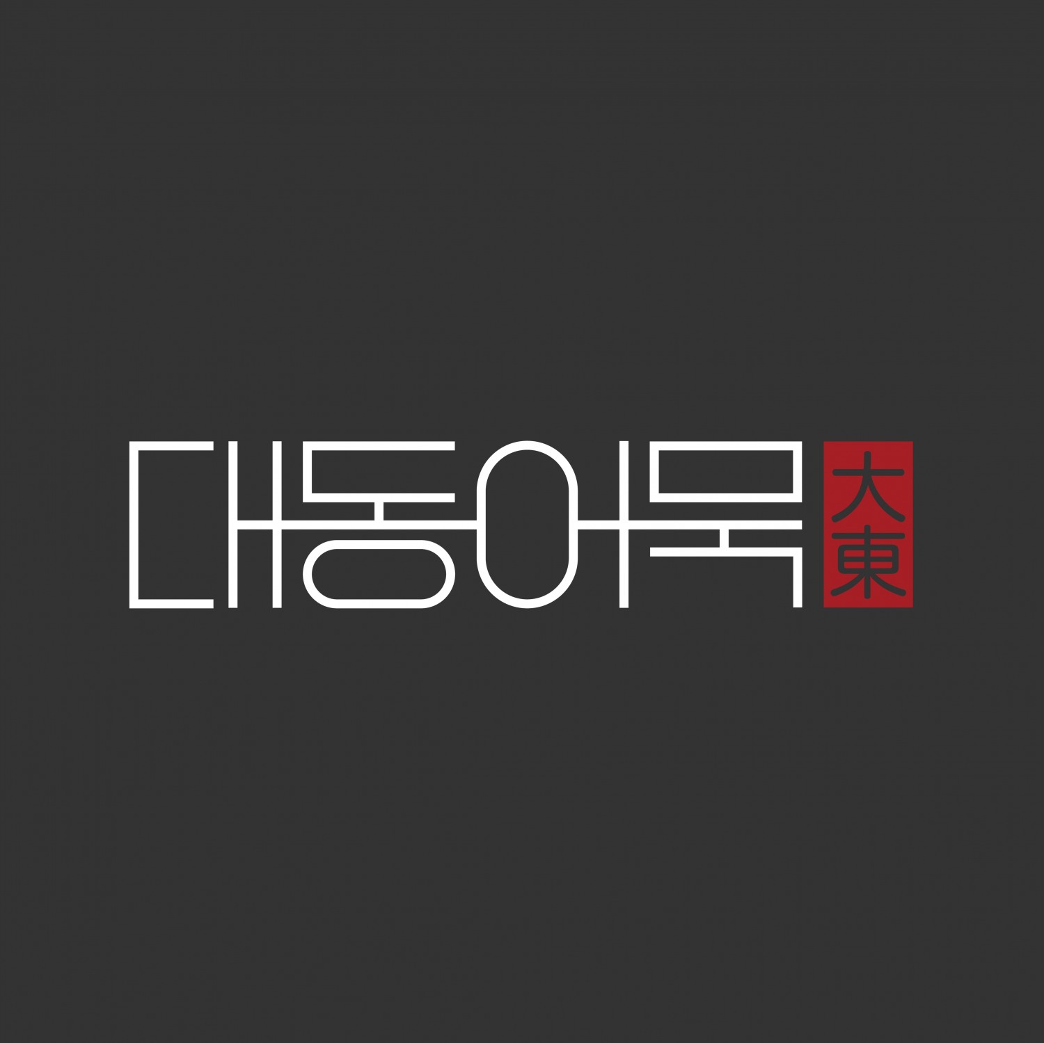 ‘대동어묵’, 어묵만 단독 취급하는 로드샵 매장 오픈