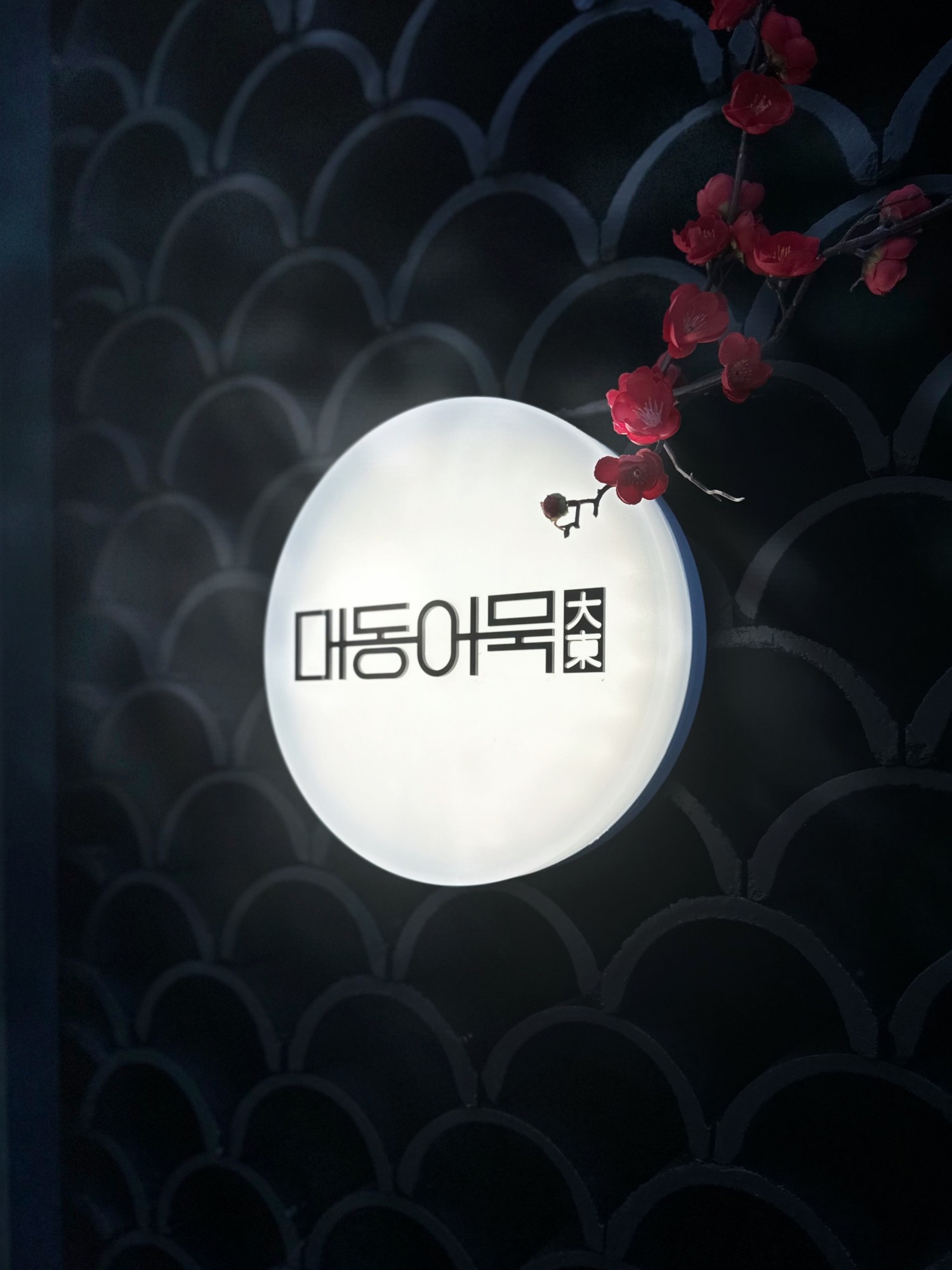 ‘대동어묵’, 어묵만 단독 취급하는 로드샵 매장 오픈