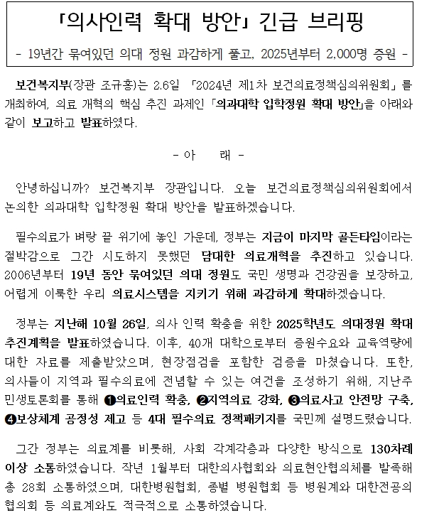 (장태민 칼럼) 의대 증원 "해결책인가, 포퓰리즘인가" (상)