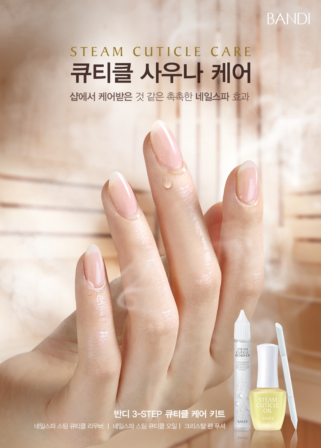 반디, ‘네일스파 스팀 큐티클’ 2종 선보여