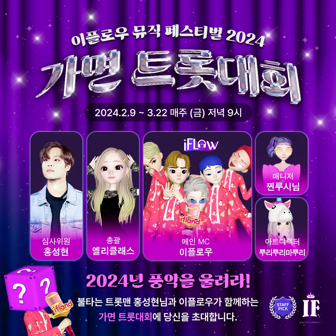 SKT, 설연휴 이프랜드’로 메타버스에서 즐기는 ‘가면 트롯대회’ 진행