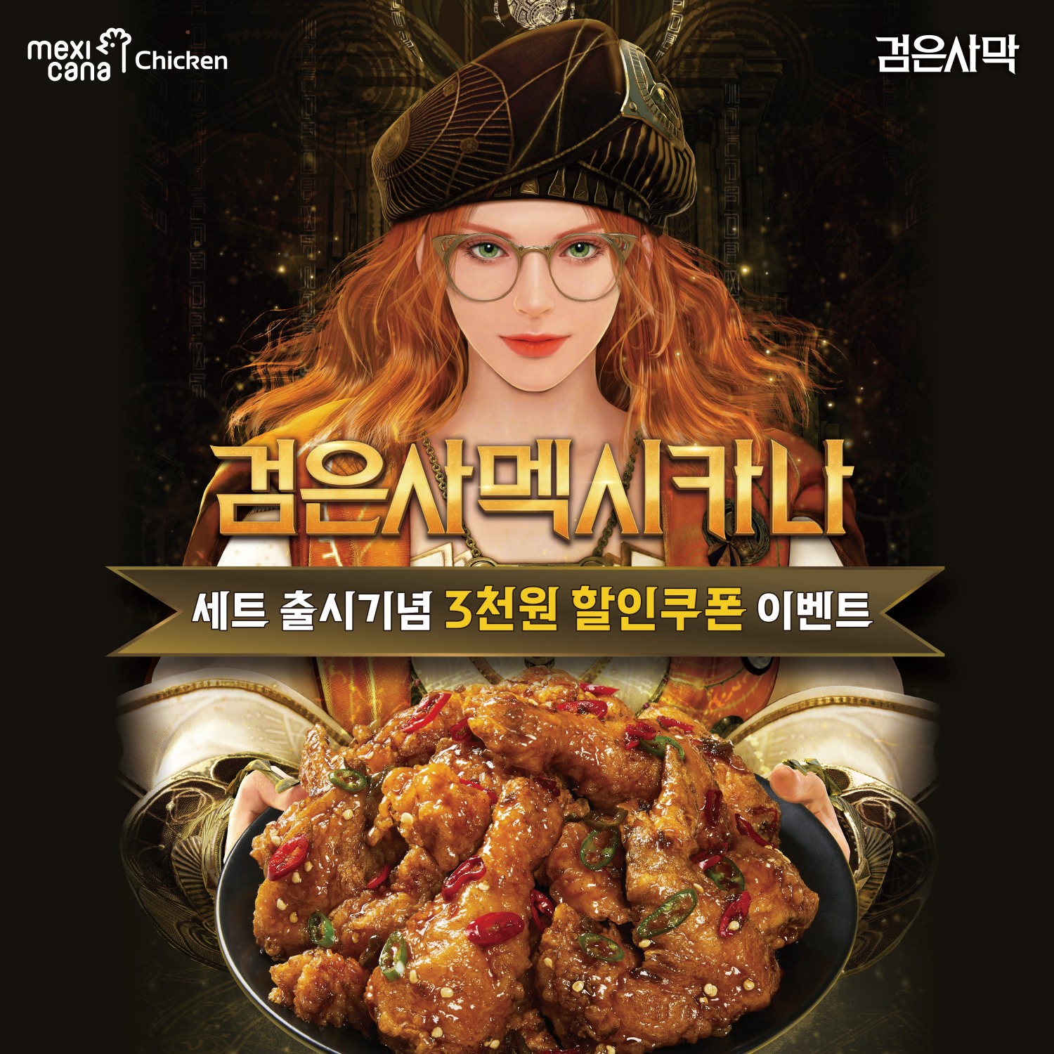 멕시카나치킨 X 검은사막 콜라보레이션 이벤트 진행