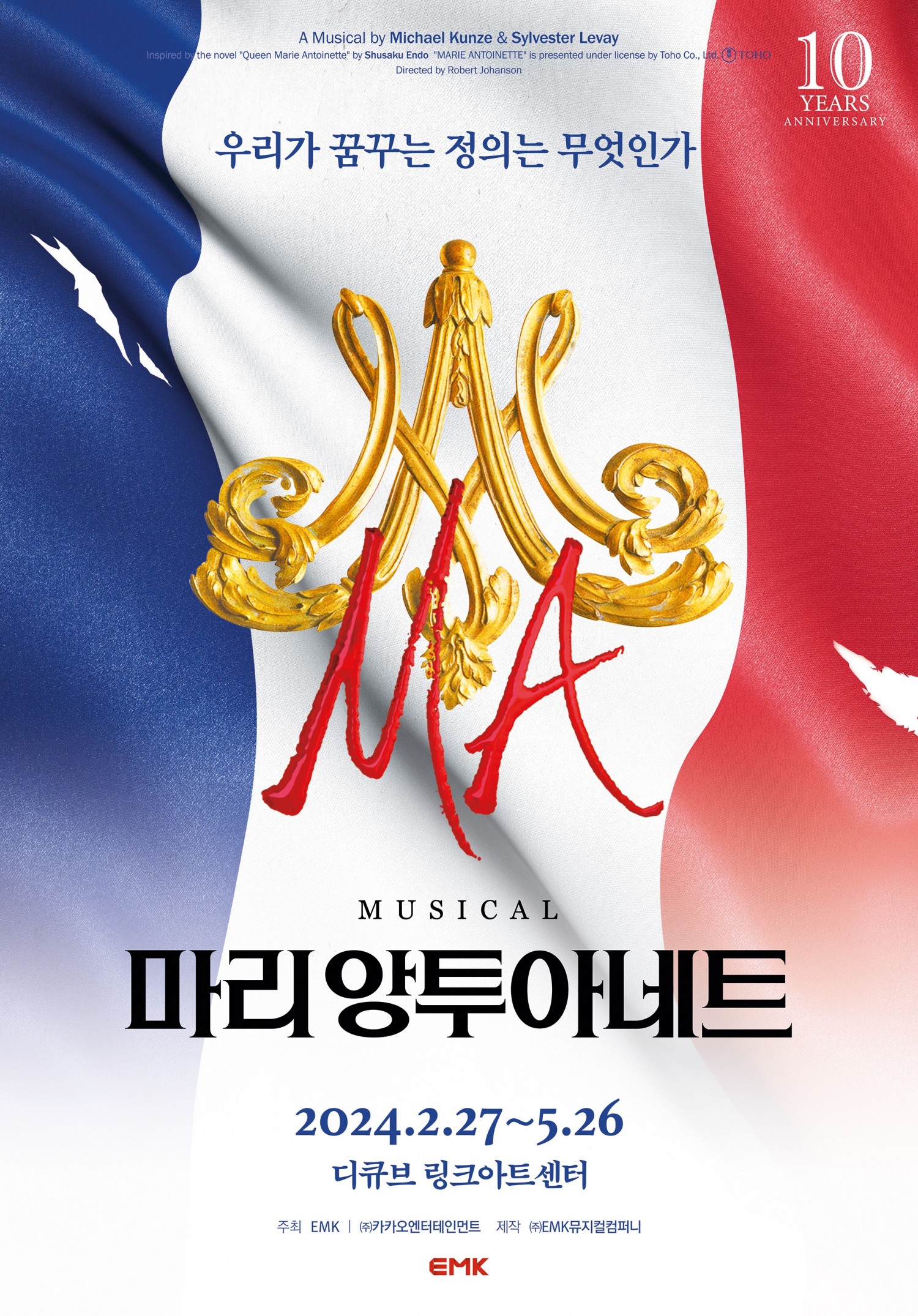 코트야드 메리어트 서울 타임스퀘어 호텔, 뮤지컬 ‘마리 앙투아네트’ 패키지 선봬