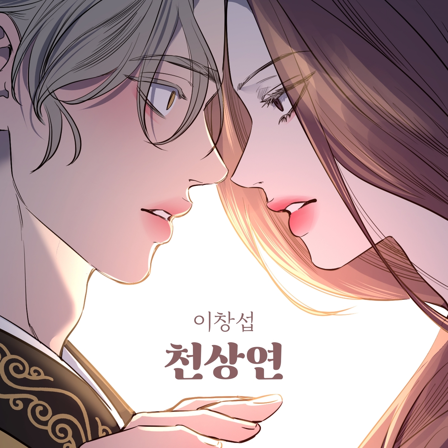 이창섭, 21일 네이버웹툰 ‘선녀외전’ 컬래버 음원 ‘천상연’ 발매…트렌디 록 발라드의 진수