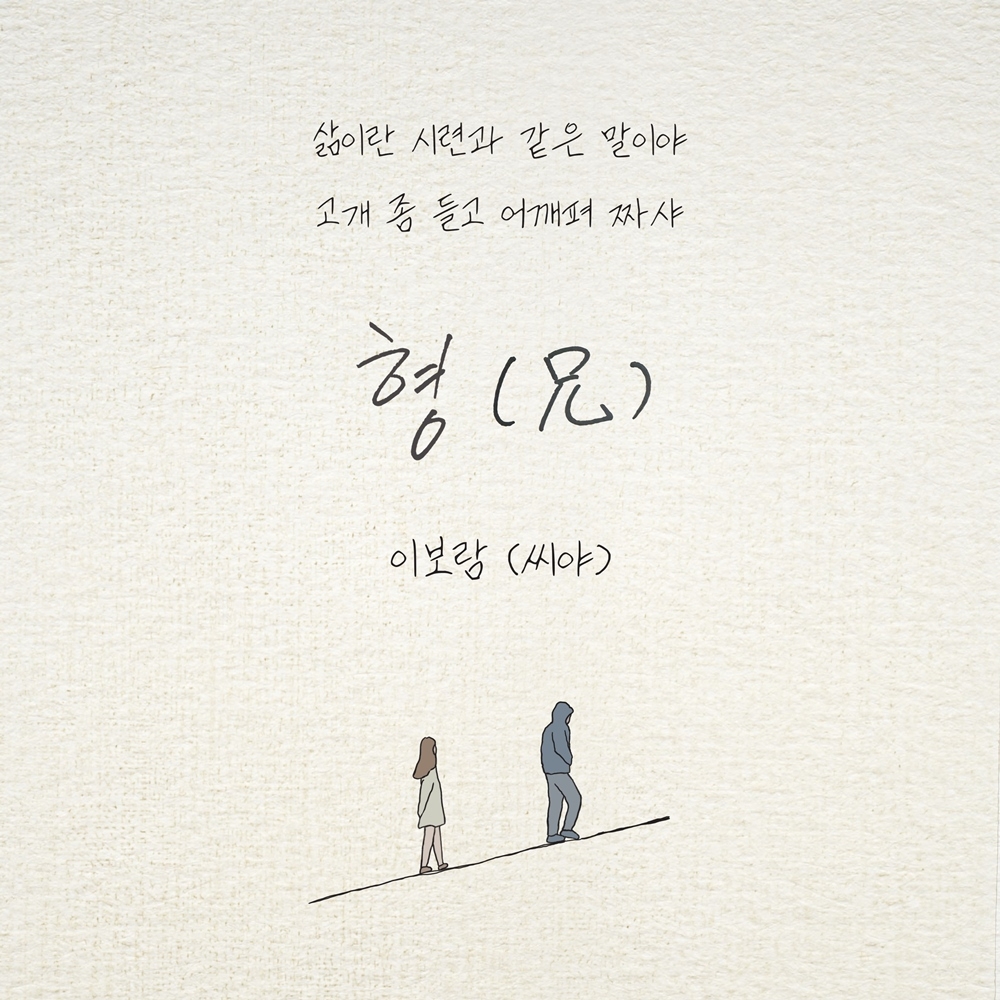 씨야 이보람, 21일 노라조 ‘형 (兄)’ 리메이크 음원 발매…매력적 보컬 '귀호강 선사'