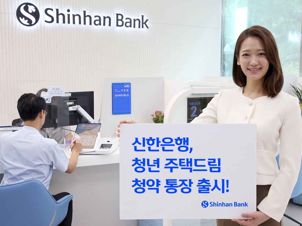 신한은행, 정부정책 따라 '청년주택드림 청약통장' 출시..연4.5% 금리, 이자소득 500만원까지 비과세