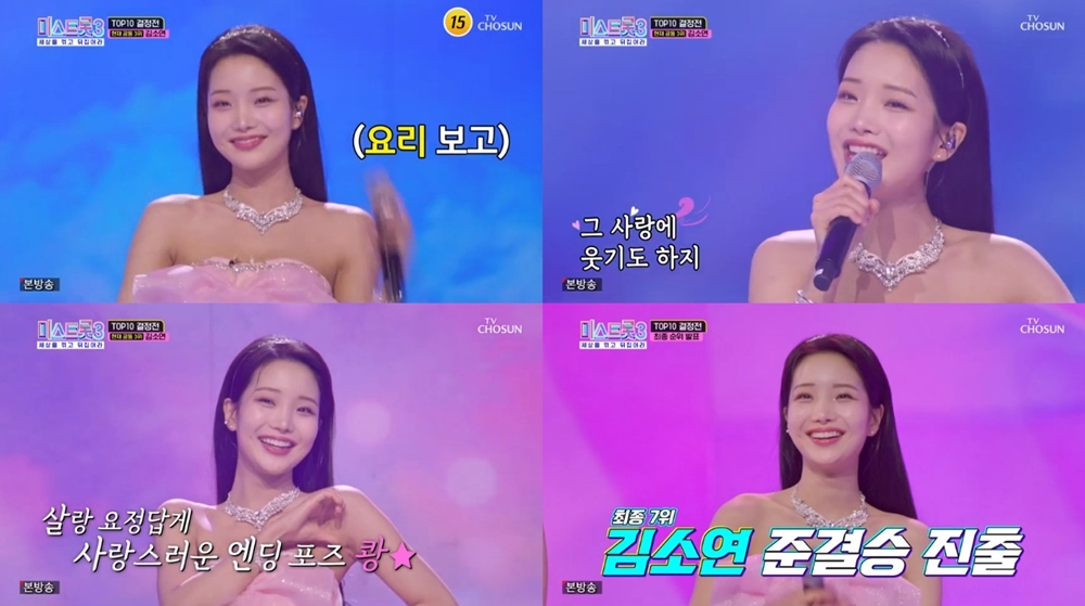 ‘미스트롯3’ 김소연, ‘사랑 바람’ 팔색조 기량 발산…최종 순위 7위로 준결승 진출
