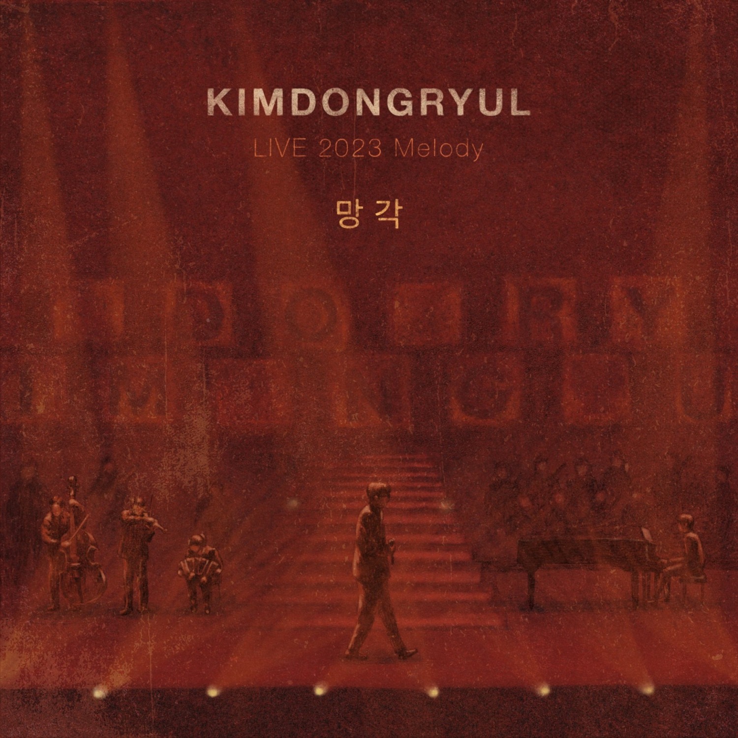 김동률, ‘망각’ 콘서트 라이브 음원 27일 발표…“겨울의 끝자락에 반가운 선물”