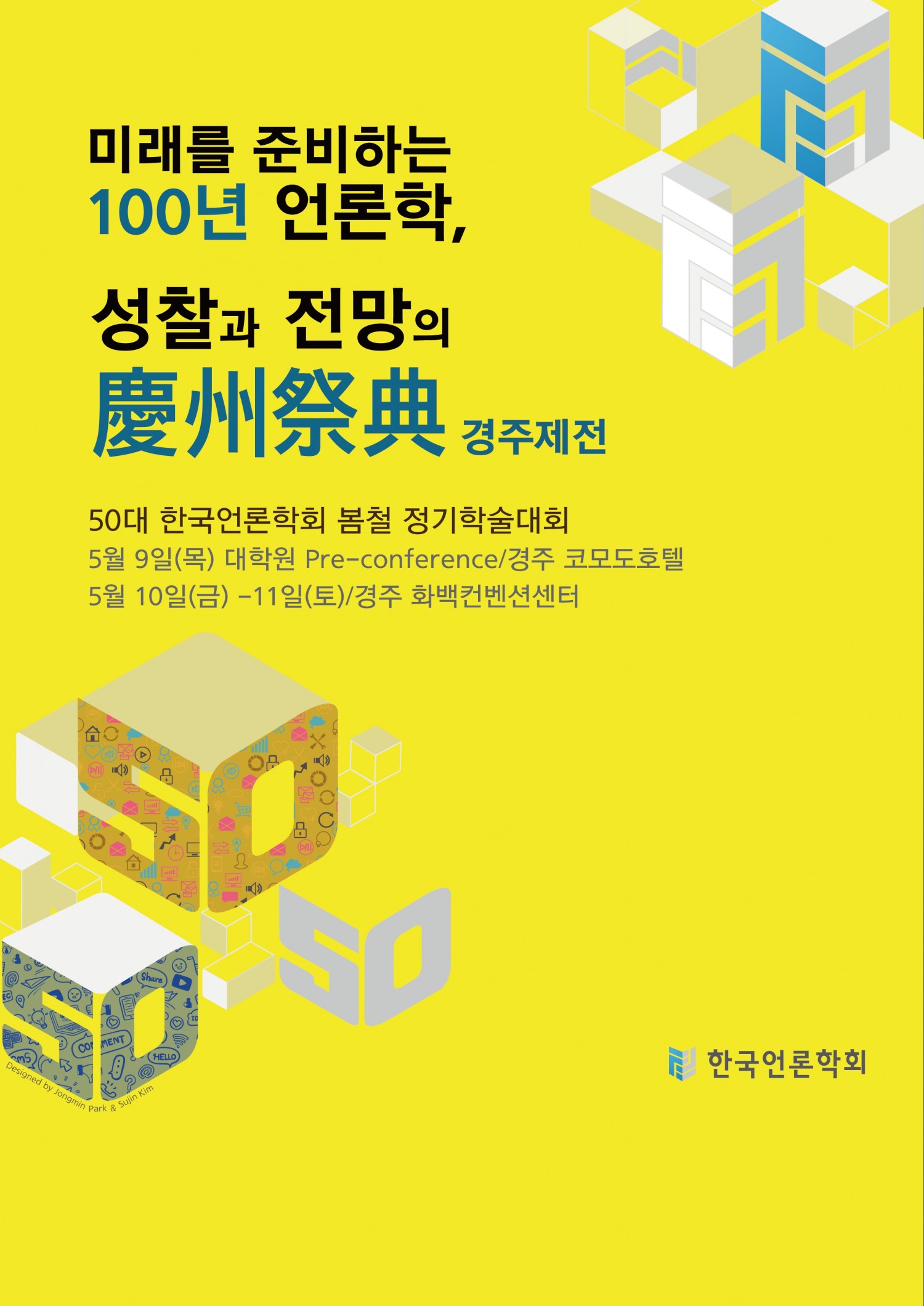'100년 언론학의 경주제전(慶州祭典), 공주향연(公州饗宴)' : 65주년 한국언론학회 봄, 가을대회 통합 주제로 준비'