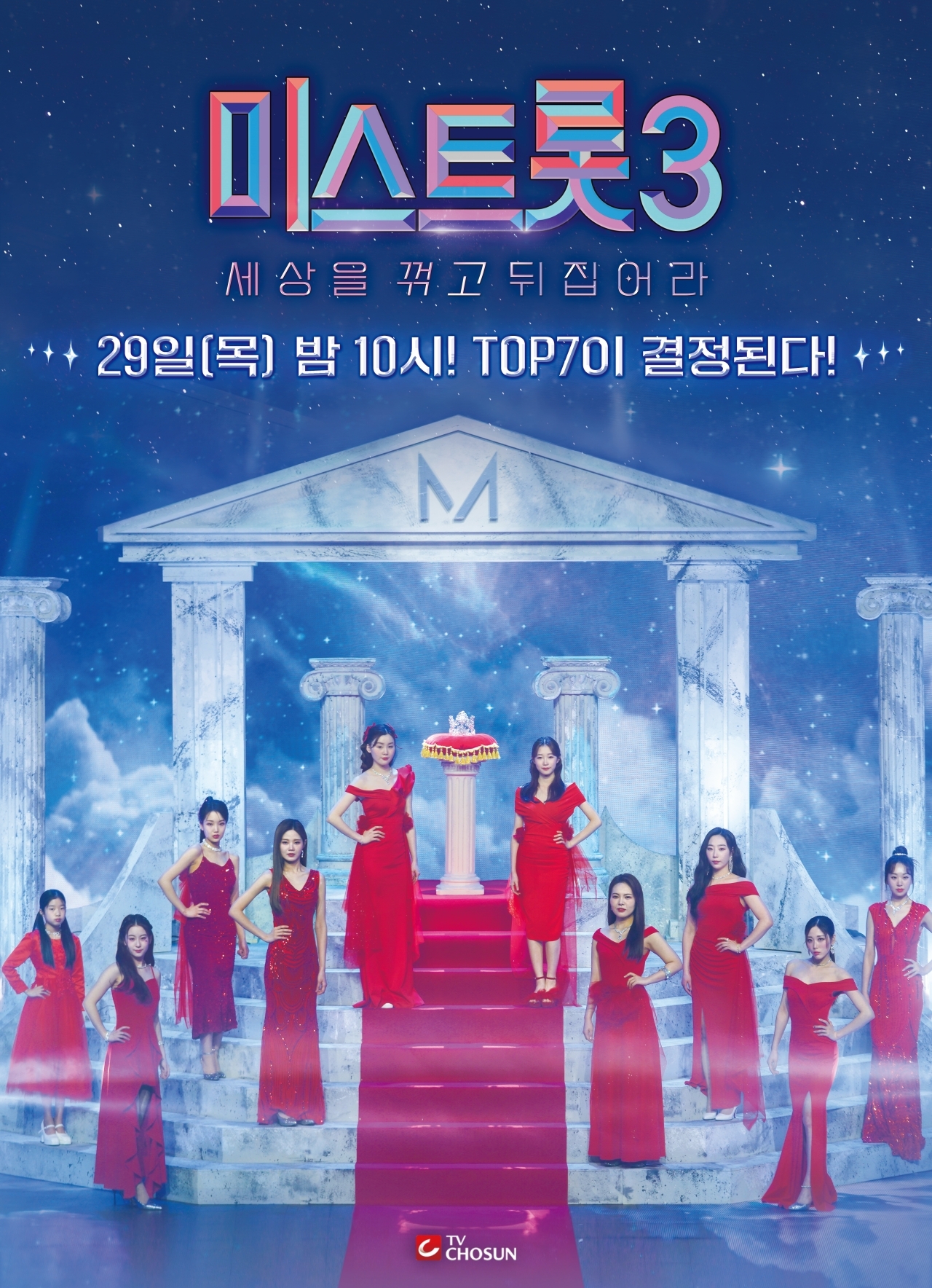 “이제 단 10명만 남았다” ‘미스트롯3’ 영광의 왕관 차지할 NEW 트로트 여제는 누구?