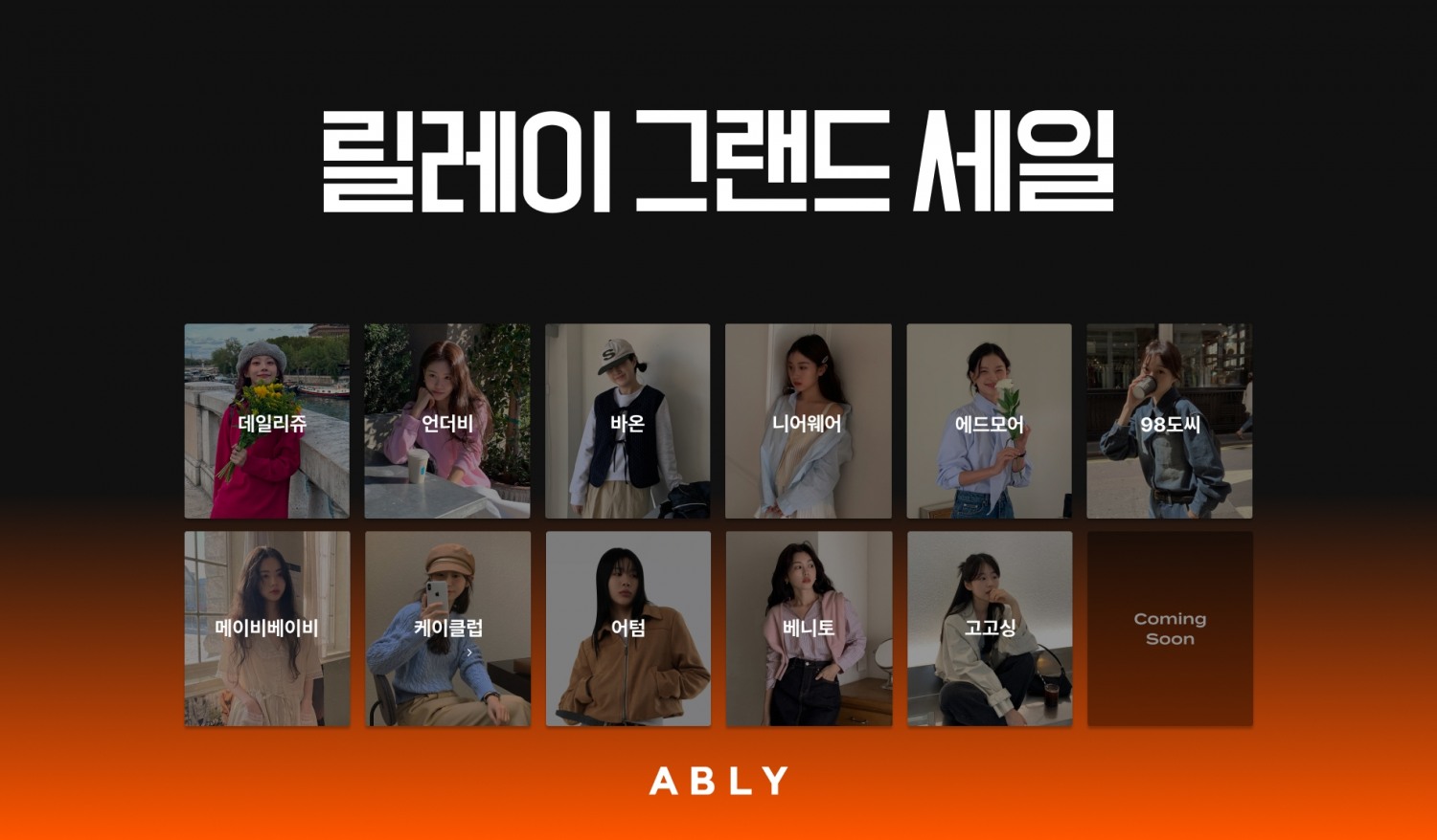 에이블리, 대형 쇼핑몰 신규 입점 기념 ‘S/S시즌 릴레이 그랜드 세일’ 실시