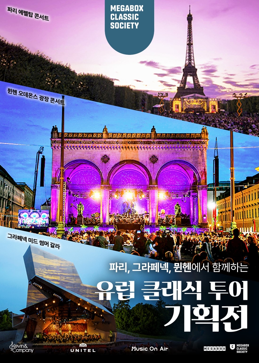 메가박스, ‘유럽 클래식 투어 기획전’ 상영…영화관에서 감상하는 유럽의 야외 클래식 무대