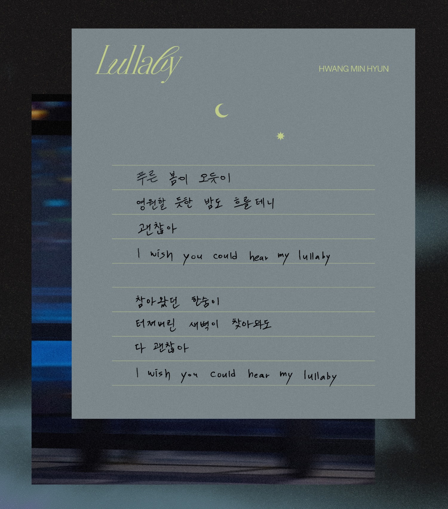 황민현, 신곡 ‘Lullaby’ 리릭 포스터 공개…시적 은유 돋보이는 가사에 팬 향한 진심 담아