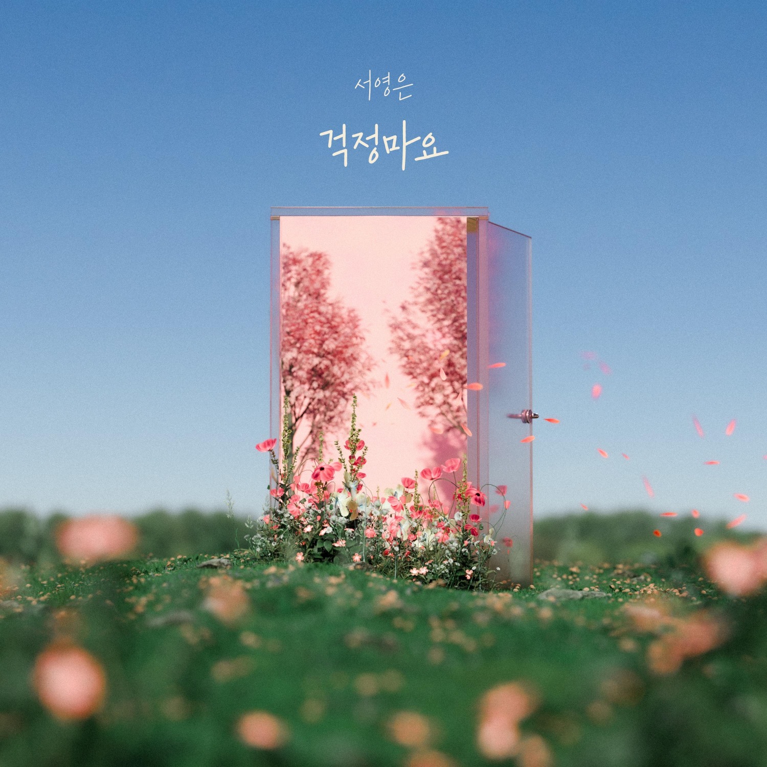 서영은, 1년 5개월 만 컴백…새 싱글 ‘걱정마요’ 11일 발매