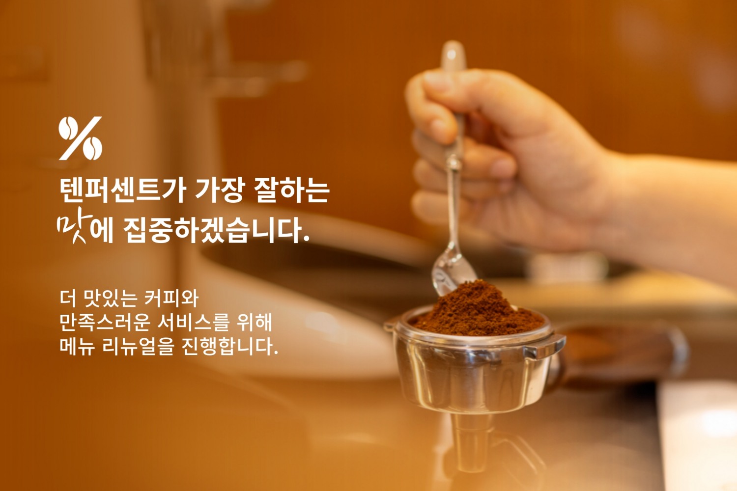 텐퍼센트커피 메뉴 리뉴얼 선보여