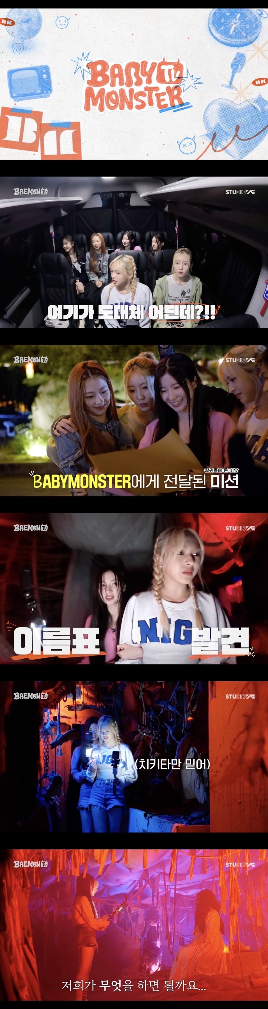 베이비몬스터, 자체 제작 콘텐츠 ‘BAEMON TV’ 1화 첫 공개…첫 에피소드는 민속촌 공포체험기