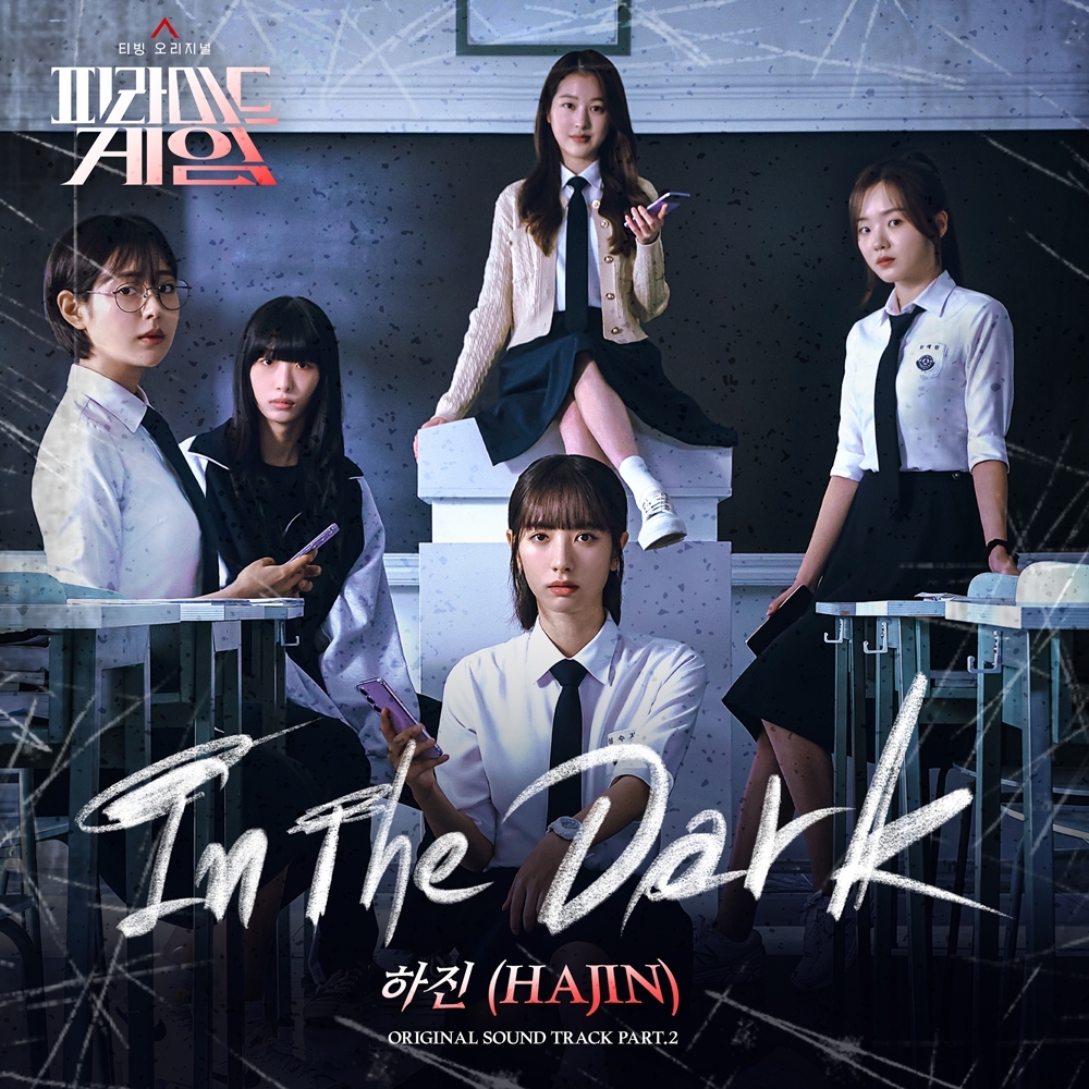 하진, 김지연X장다아 출연 ‘피라미드 게임’ OST 가창…‘In The Dark’ 7일 발매