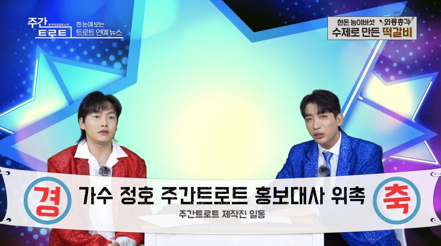 사진=가수 '정호'(좌), MC '김동찬'(우) / 사진출처=유튜브채널 '주간 트로트'