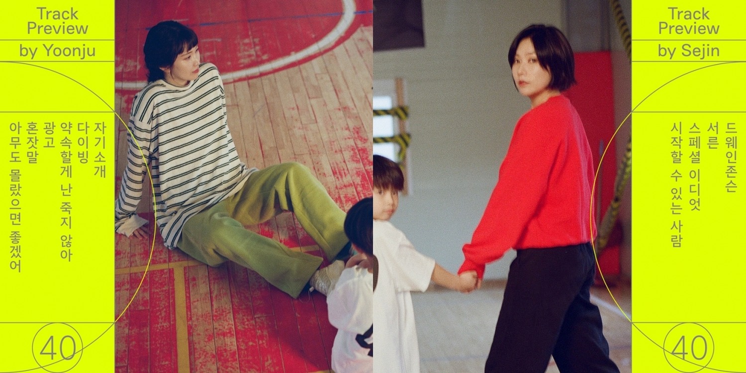 옥상달빛의 또 다른 위로…정규 3집 '40' 트랙 리스트 이미지+프리뷰 영상 공개