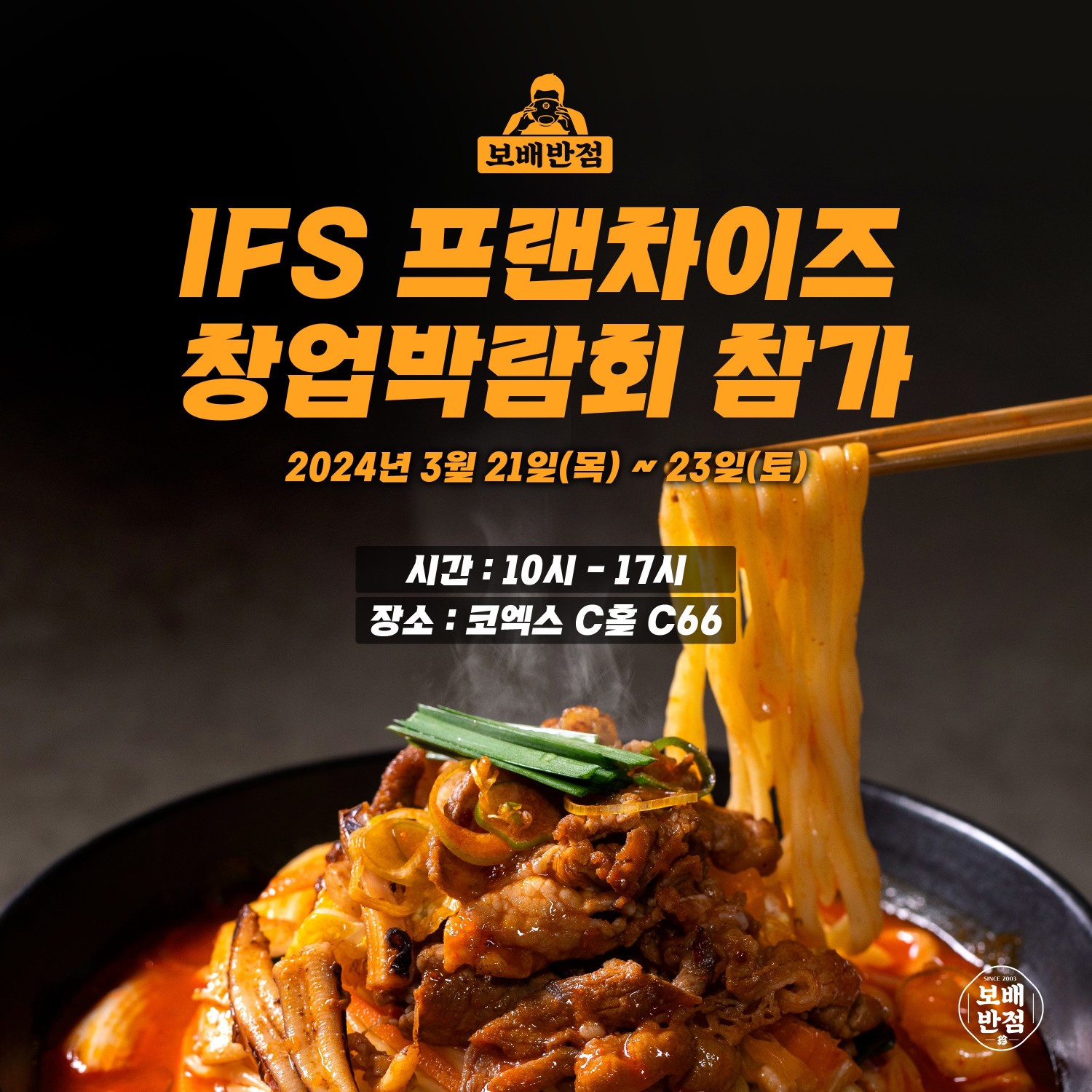 보배반점, 2024 상반기 IFS 프랜차이즈 창업박람회 참가