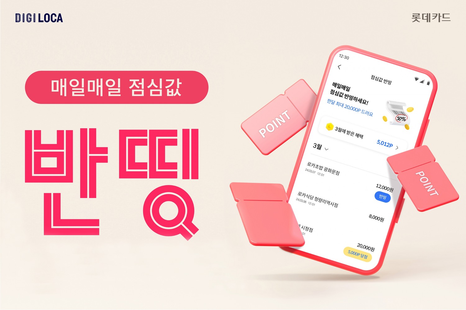 디지로카앱 ‘점심값 반띵’ 이벤트 홍보 이미지.(사진=롯데카드 제공)