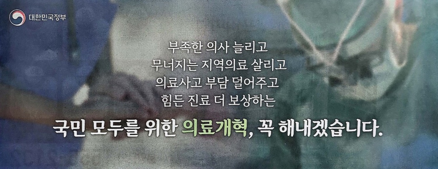 정부는 의대 정원 2천명 증원 방침에 반발하는 전공의 등 의사와 의대생들의 집단행동에 대응해 12일 주요 일간지 등에 게재한 광고를 통해 "국민 모두를 위한 의료개혁을 꼭 해내겠다"고 강조했다. 이 광고에 대해 주수호 의협 비대위 언론홍보위원장은 이날 정례 브리핑에서 "국민 여론과 언론의 논조가 점점 불리하게 바뀌기 시작하자 정부는 이를 반전시키기 위해 무리하게 혈세를 동원하고 있다"고 비판했다. (사진= 일간지에 실린 의료개혁 다짐 정부 광고문)