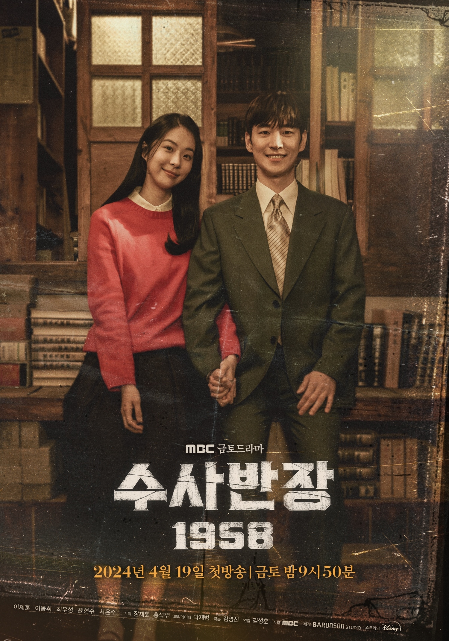 ‘수사반장 1958’ 이제훈X서은수, 스페셜 커플 포스터 공개…‘몽글몽글’ 설렘 자극