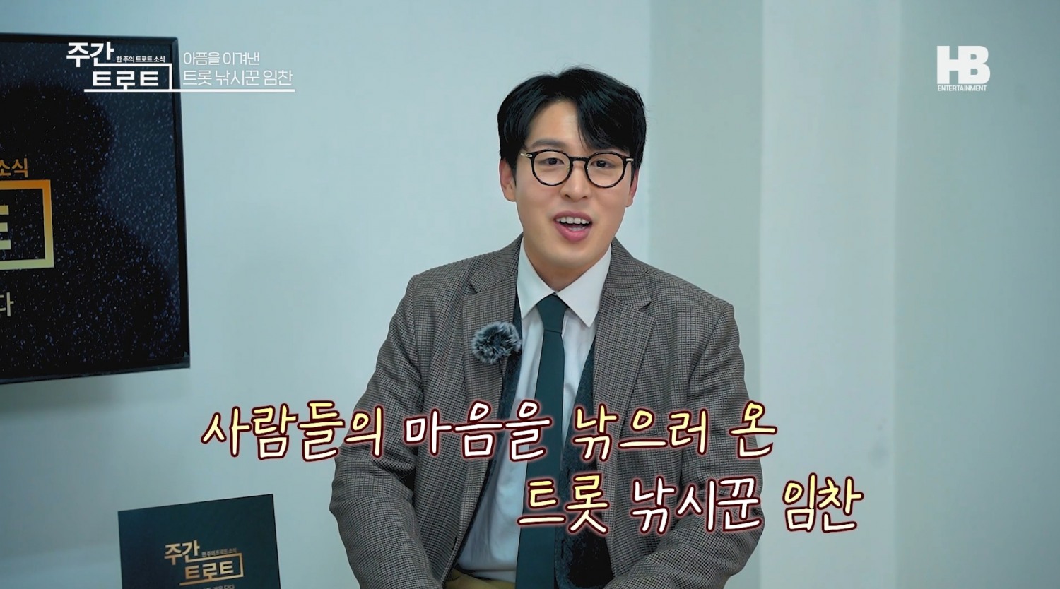 사진=트로트 가수 '임찬' / 사진제공=유튜브채널 <주간 트로트>