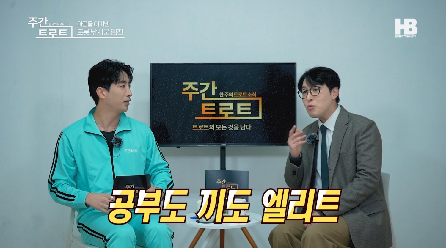 사진=트로트 가수 '임찬'(우), MC 김동찬(좌) / 사진제공=유튜브채널 <주간 트로트>