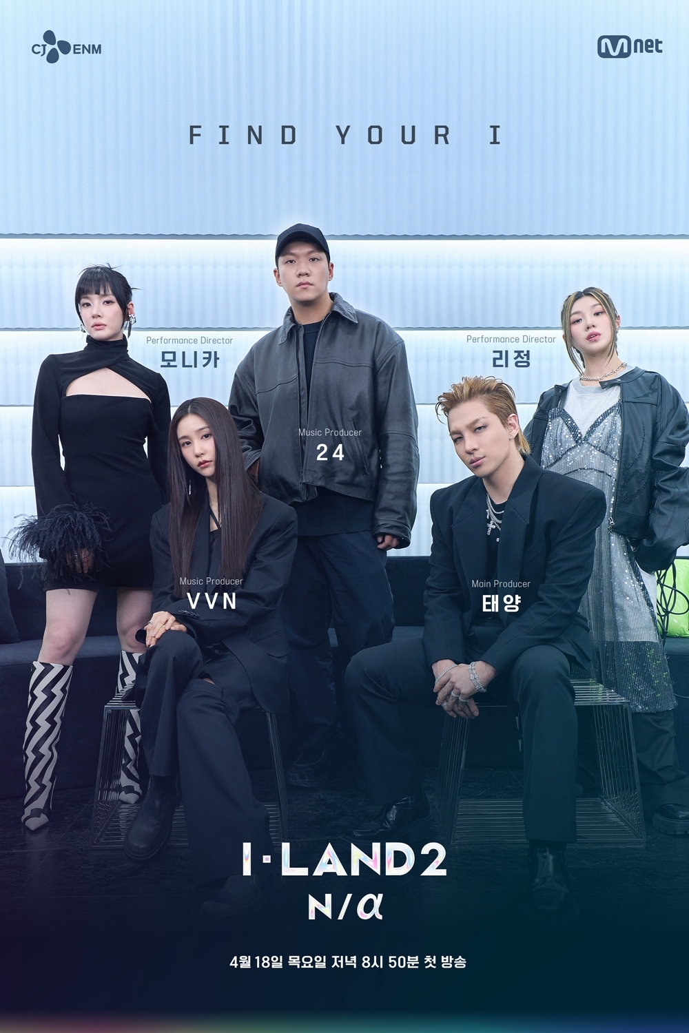‘아이랜드2(I-LAND2) : N/a’, 세상에 없던 컬래버 완성할 프로듀서·디렉터 군단 공개…태양-24-VVN-모니카-리정 참여