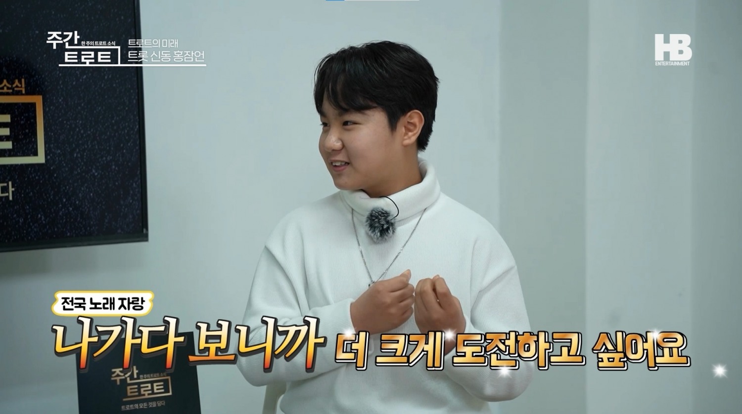사진=가수 홍잠언 / 사진출처=<주간 트로트> 방송 캡처