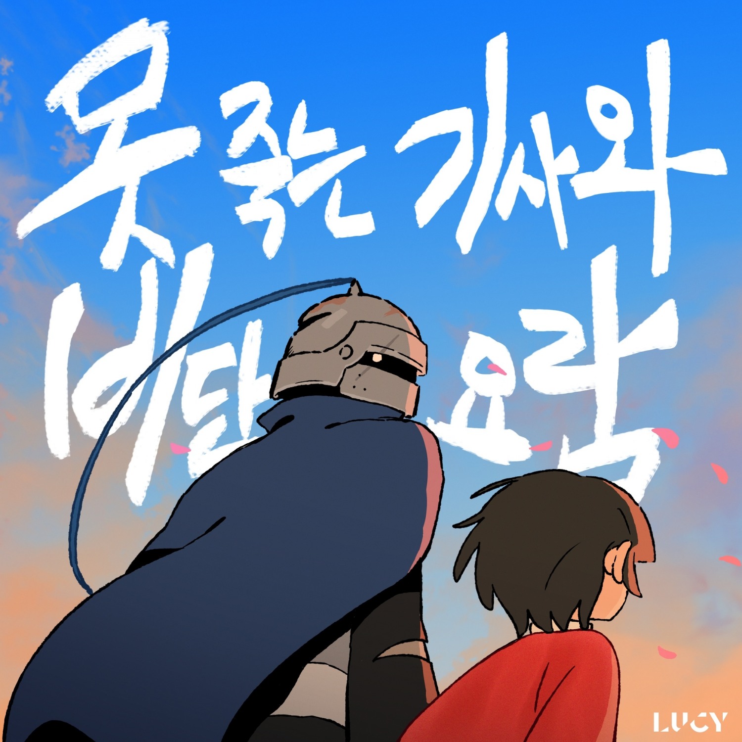 루시, 20일 싱글 ‘못 죽는 기사와 비단 요람’ 발매…루시표 다크 판타지