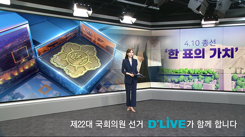 딜라이브TV, 제22대 국회의원 선거 대비 다양한 프로그램 준비