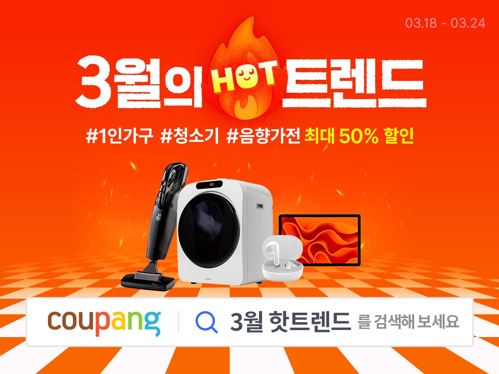 쿠팡, ‘3월의 핫트렌드’ 가전·디지털 기획전 오는 24일까지 실시