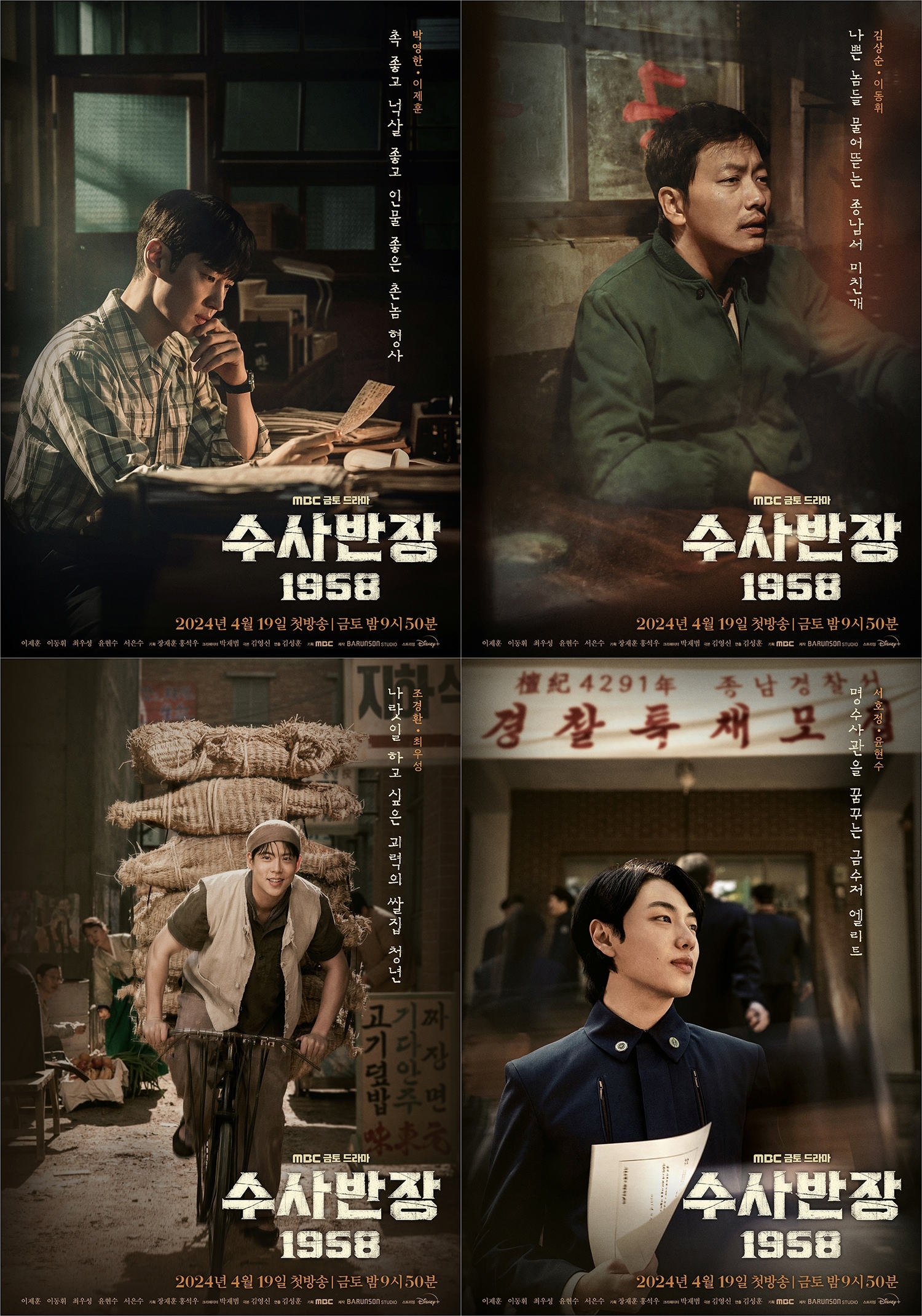 ‘수사반장 1958’ 이제훈X이동휘X최우성X윤현수, 종남 경찰서 형사들이 완성한 수사 드림팀 출격 예고