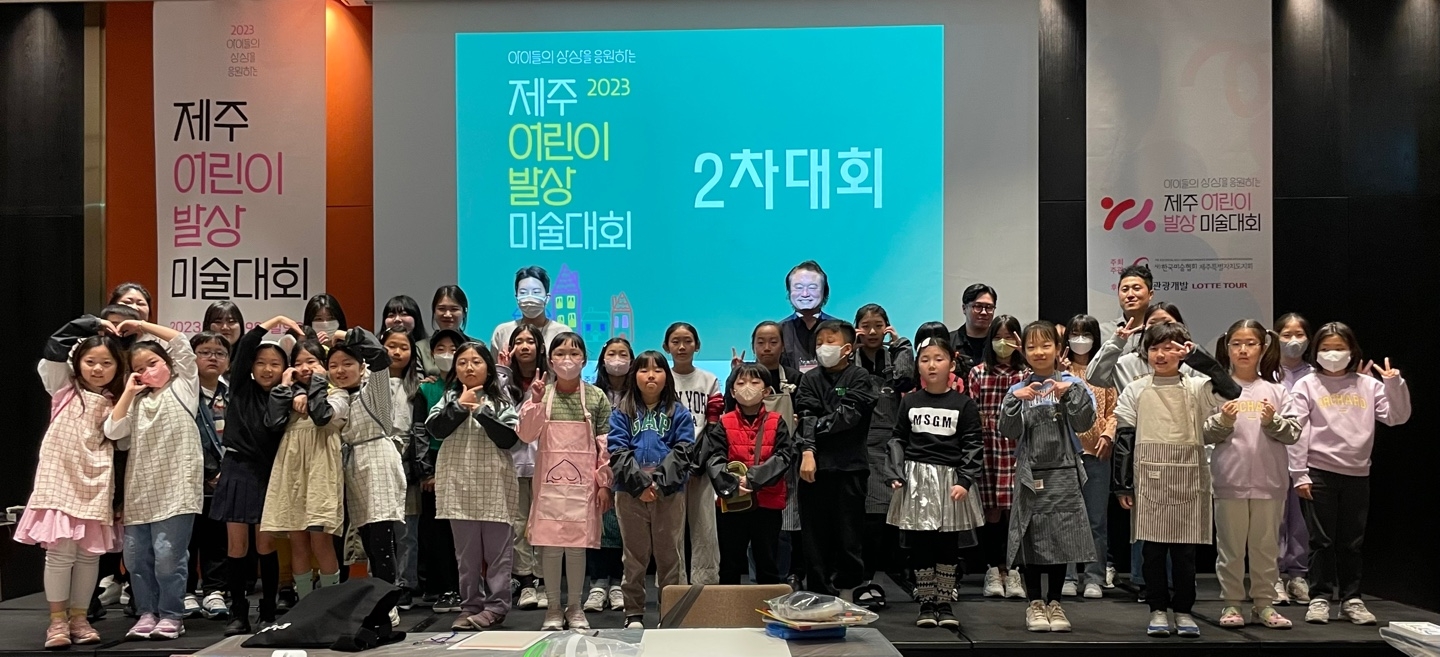 롯데관광개발, 제주 어린이 발상 미술대회 4년째 후원…‘제주 미래인재 육성사업 지속’