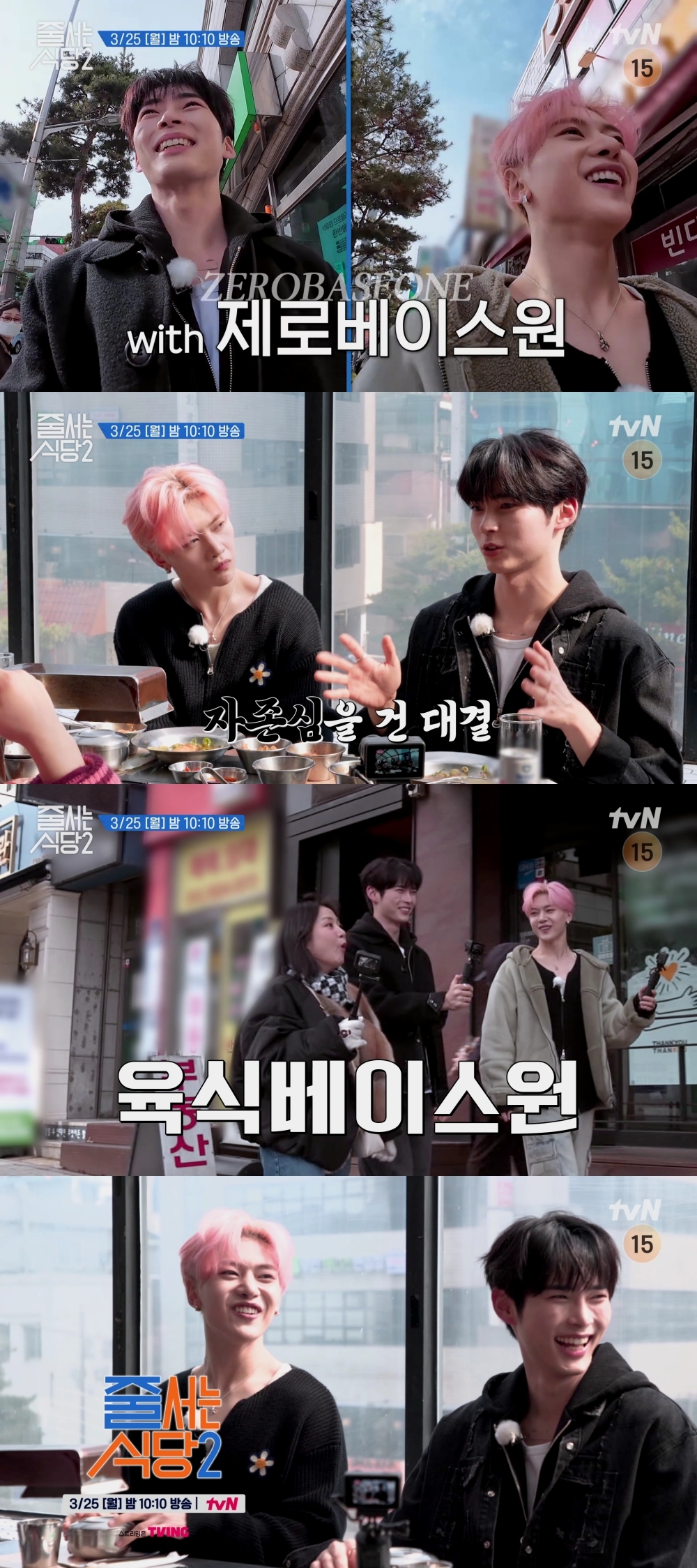 제로베이스원 성한빈X석매튜, 25일 tvN '줄 서는 식당2' 스페셜 조사원 출격…티키타카 케미 예고