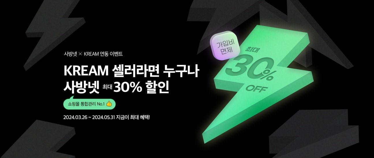 사방넷×KREAM 연동 기념, 셀러 업무 향상을 위한 제휴 프로모션 및 공동 웨비나 진행