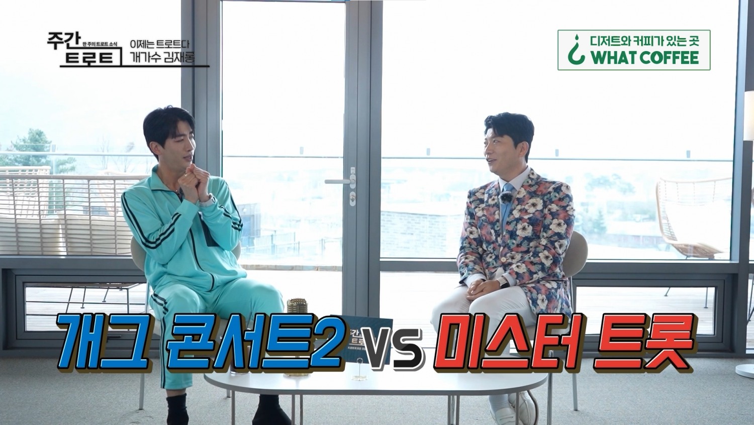 사진=MC 김동찬(좌), 트로트 가수 김재롱(우) / 사진출처=〈주간 트로트〉 영상 캡처
