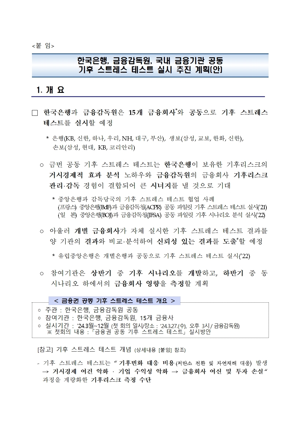 한은・금감원, 15개 금융사와 공동 기후 스트레스 테스트 실시 추진