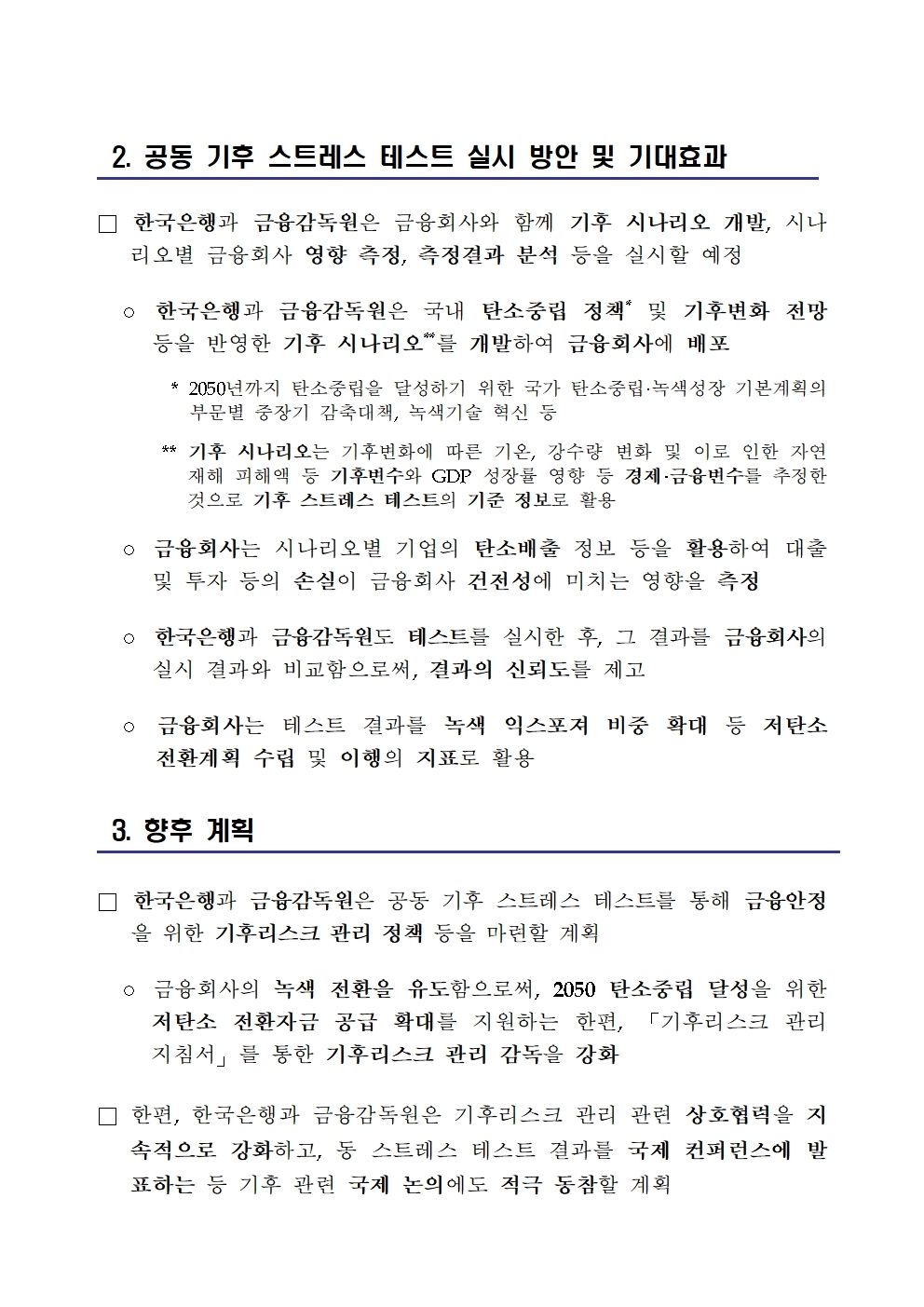 한은・금감원, 15개 금융사와 공동 기후 스트레스 테스트 실시 추진