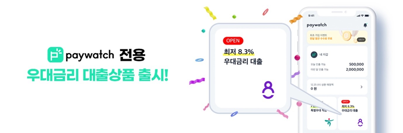 페이워치, 온라인투자연계금융 플랫폼 8퍼센트와 중저신용자 위한 우대금리 대출 상품 새 출시