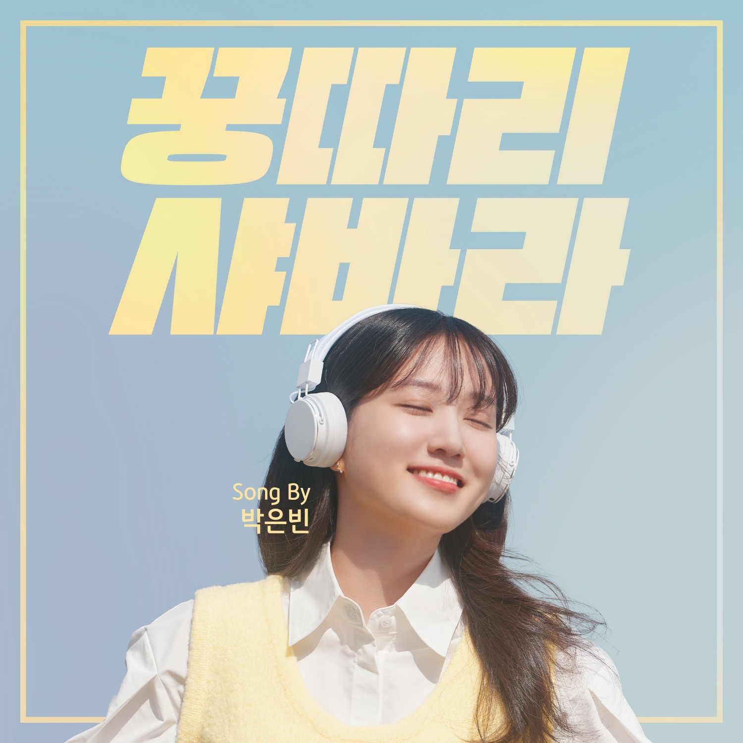 박은빈, ‘꿍따리 샤바라’ 깜짝 음원 발매…청아한 목소리로 전하는 희망의 메시지